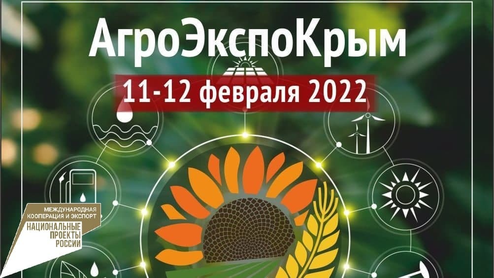 В крымской столице пройдет X специализированная аграрная выставка «АгроЭкспоКрым 2022»