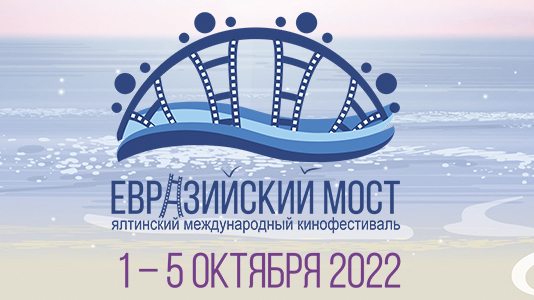 VI Ялтинский Международный кинофестиваль «Евразийский мост» пройдет с 1 по 5 октября
