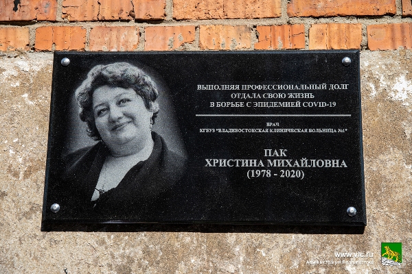 Во Владивостоке открыта мемориальная доска в память о враче Христине Пак