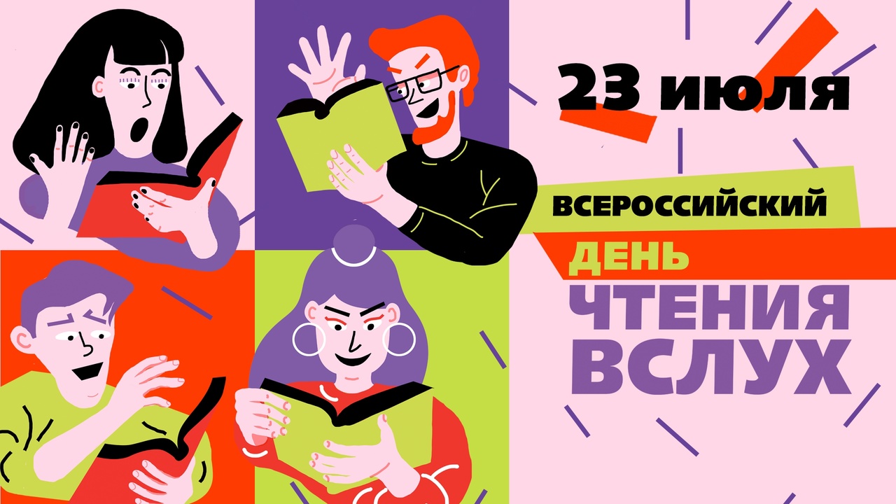 Всероссийский день чтения вслух пройдёт в Москве