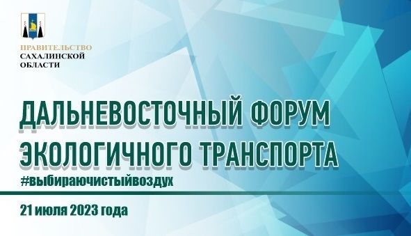 В Южно-Сахалинске состоится Дальневосточный форум экологичного транспорта