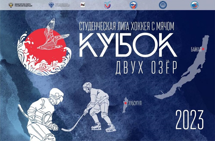 ИРНИТУ впервые проведет турнир по хоккею с мячом «Кубок двух озёр» на Байкале и Хубсугуле
