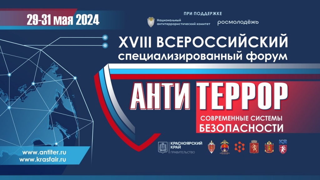 В 18 раз в Красноярске пройдет выставка-форум «Современные системы безопасности – Антитеррор»