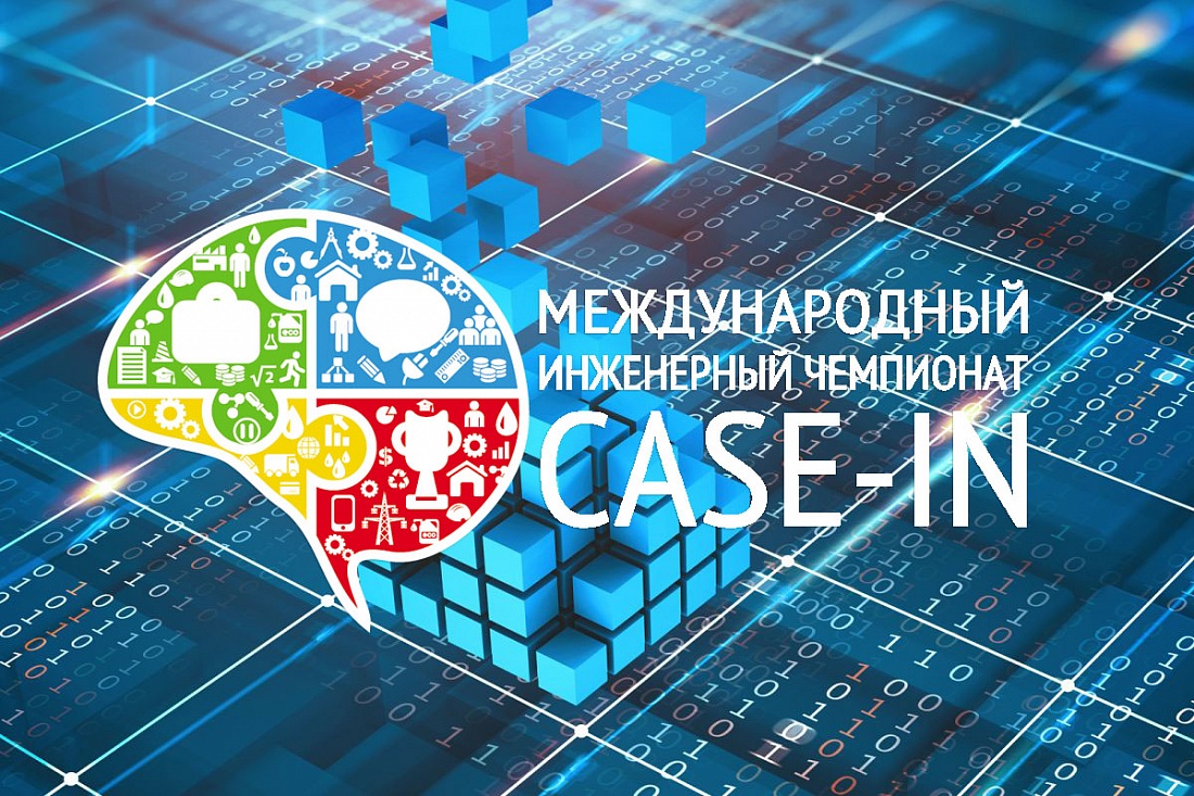 Студенты Иркутского политеха примут участие в финале инженерного чемпионата «CASE-IN»